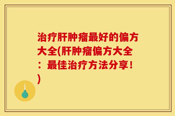 好的偏方大全(偏方大全：佳方法分享！)