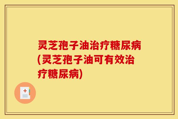 灵芝孢子油(灵芝孢子油可有效) 灵芝孢子油(灵芝孢子油可有效)
