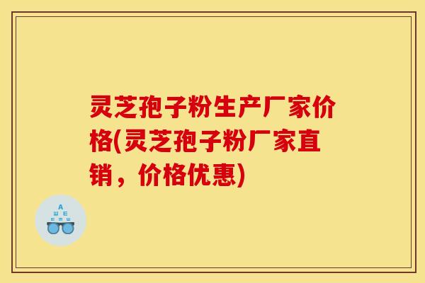 灵芝孢子粉生产厂家价格(灵芝孢子粉厂家直销,价格优惠) 灵芝孢子粉生产厂家价格(灵芝孢子粉厂家直销,价格优惠)