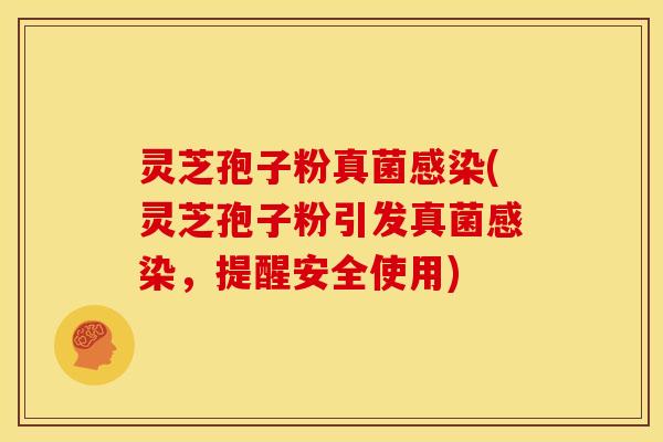 灵芝孢子粉真菌(灵芝孢子粉引发真菌,提醒安全使用) 灵芝孢子粉真菌(灵芝孢子粉引发真菌,提醒安全使用)