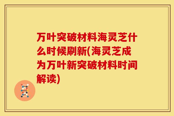 万叶突破材料海灵芝什么时候刷新(海灵芝成为万叶新突破材料时间解读)