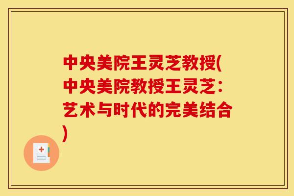 中央美院王灵芝教授(中央美院教授王灵芝:艺术与时代的完美结合) 中央美院王灵芝教授(中央美院教授王灵芝:艺术与时代的完美结合)