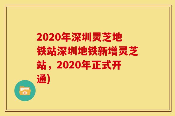 2020年深圳灵芝地铁站深圳地铁新增灵芝站,2020年正式开通) 2020年深圳灵芝地铁站深圳地铁新增灵芝站,2020年正式开通)