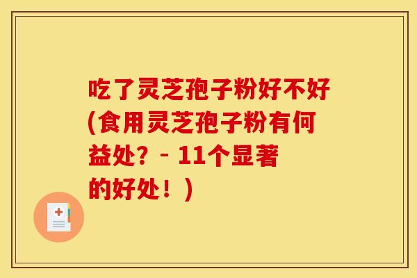 吃了灵芝孢子粉好不好(食用灵芝孢子粉有何益处?- 11个显著的好处!) 吃了灵芝孢子粉好不好(食用灵芝孢子粉有何益处?- 11个显著的好处!)