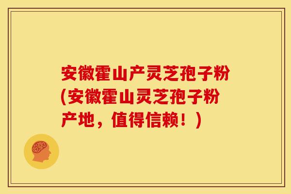 安徽霍山产灵芝孢子粉(安徽霍山灵芝孢子粉产地,值得信赖!) 安徽霍山产灵芝孢子粉(安徽霍山灵芝孢子粉产地,值得信赖!)