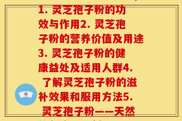 怎样分别灵芝孢子粉(1. 灵芝孢子粉的功效与作用2. 灵芝孢子粉的营养价值及用途3. 灵芝孢子粉的健康益处及适用人群4. 了解灵芝孢子粉的滋补效果和服用方法5. 灵芝孢子粉——天然的免疫调节剂) 怎样分别灵芝孢子粉(1. 灵芝孢子粉的功效与作用2. 灵芝孢子粉的营养价值及用途3. 灵芝孢子粉的健康益处及适用人群4. 了解灵芝孢子粉的滋补效果和服用方法5. 灵芝孢子粉——天然的免疫调节剂)