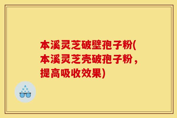 本溪灵芝破壁孢子粉(本溪灵芝壳破孢子粉,提高吸收效果) 本溪灵芝破壁孢子粉(本溪灵芝壳破孢子粉,提高吸收效果)