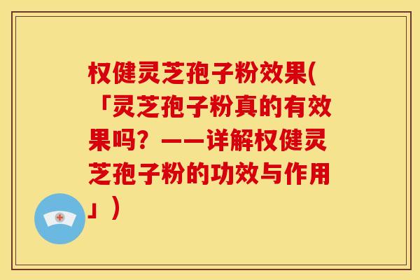 权健灵芝孢子粉效果(「灵芝孢子粉真的有效果吗?——详解权健灵芝孢子粉的功效与作用」) 权健灵芝孢子粉效果(「灵芝孢子粉真的有效果吗?——详解权健灵芝孢子粉的功效与作用」)