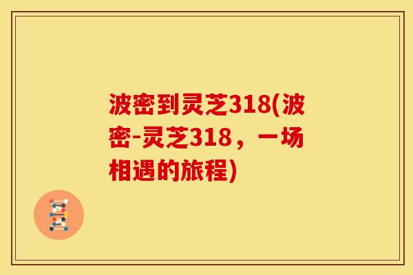 波密到灵芝318(波密-灵芝318,一场相遇的旅程) 波密到灵芝318(波密-灵芝318,一场相遇的旅程)