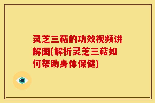灵芝三萜的功效视频讲解图(解析灵芝三萜如何帮助身体保健)
