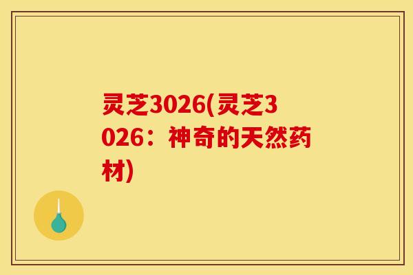 灵芝3026(灵芝3026:神奇的天然药材) 灵芝3026(灵芝3026:神奇的天然药材)