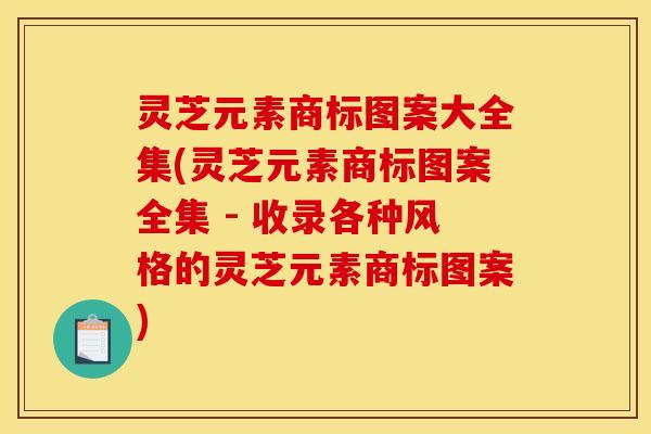 灵芝元素商标图案大全集(灵芝元素商标图案全集 - 收录各种风格的灵芝元素商标图案)