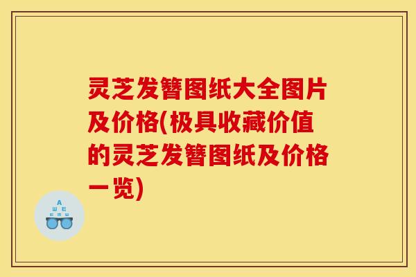 灵芝发簪图纸大全图片及价格(极具收藏价值的灵芝发簪图纸及价格一览)