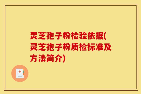 灵芝孢子粉检验依据(灵芝孢子粉质检标准及方法简介) 灵芝孢子粉检验依据(灵芝孢子粉质检标准及方法简介)