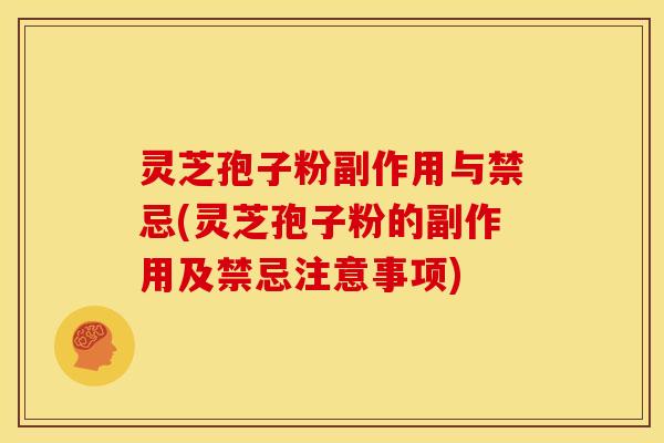 灵芝孢子粉副作用与禁忌(灵芝孢子粉的副作用及禁忌注意事项) 灵芝孢子粉副作用与禁忌(灵芝孢子粉的副作用及禁忌注意事项)
