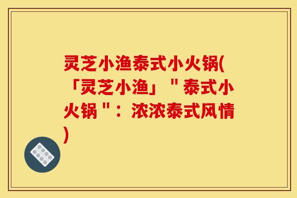 灵芝小渔泰式小火锅(「灵芝小渔」"泰式小火锅":浓浓泰式风情) 灵芝小渔泰式小火锅(「灵芝小渔」"泰式小火锅":浓浓泰式风情)