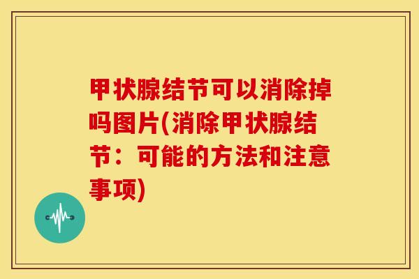结节可以消除掉吗图片(消除结节:可能的方法和注意事项) 结节可以消除掉吗图片(消除结节:可能的方法和注意事项)