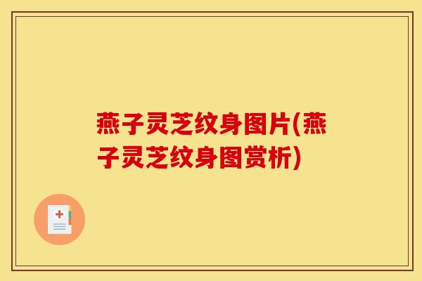 燕子灵芝纹身图片(燕子灵芝纹身图赏析) 燕子灵芝纹身图片(燕子灵芝纹身图赏析)