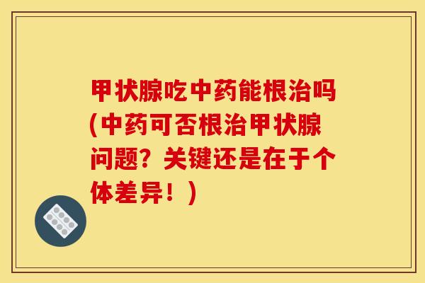 吃能根吗(可否根问题?关键还是在于个体差异!) 吃能根吗(可否根问题?关键还是在于个体差异!)