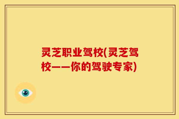 灵芝职业驾校(灵芝驾校——你的驾驶专家) 灵芝职业驾校(灵芝驾校——你的驾驶专家)