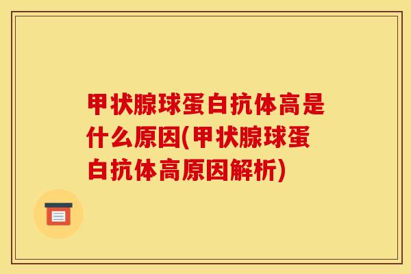 球蛋白抗体高是什么原因(球蛋白抗体高原因解析) 球蛋白抗体高是什么原因(球蛋白抗体高原因解析)