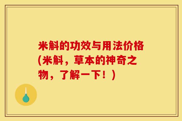 米斛的功效与用法价格(米斛,草本的神奇之物,了解一下!) 米斛的功效与用法价格(米斛,草本的神奇之物,了解一下!)