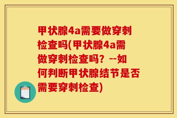 4a需要做穿刺检查吗(4a需做穿刺检查吗?--如何判断结节是否需要穿刺检查) 4a需要做穿刺检查吗(4a需做穿刺检查吗?--如何判断结节是否需要穿刺检查)