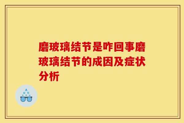 磨玻璃结节是咋回事磨玻璃结节的成因及症状分析 磨玻璃结节是咋回事磨玻璃结节的成因及症状分析