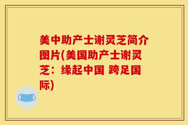 美中助产士谢灵芝简介图片(美国助产士谢灵芝:缘起中国 跨足国际) 美中助产士谢灵芝简介图片(美国助产士谢灵芝:缘起中国 跨足国际)