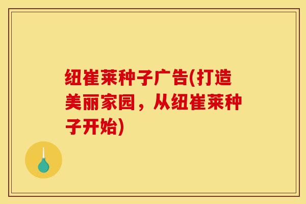 纽崔莱种子广告(打造美丽家园，从纽崔莱种子开始)