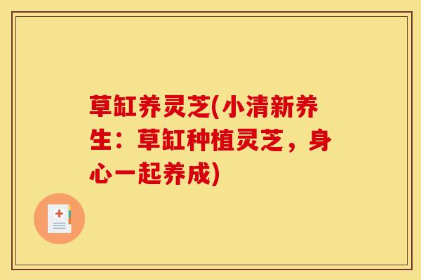 草缸养灵芝(小清新养生：草缸种植灵芝，身心一起养成)