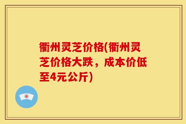 衢州灵芝价格(衢州灵芝价格大跌,成本价低至4元公斤) 衢州灵芝价格(衢州灵芝价格大跌,成本价低至4元公斤)