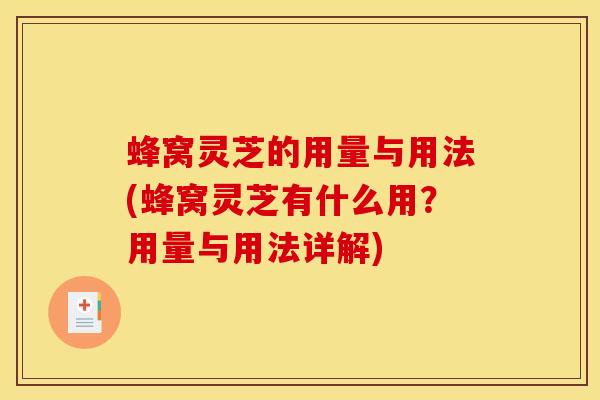 蜂窝灵芝的用量与用法(蜂窝灵芝有什么用?用量与用法详解) 蜂窝灵芝的用量与用法(蜂窝灵芝有什么用?用量与用法详解)
