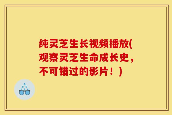 纯灵芝生长视频播放(观察灵芝生命成长史,不可错过的影片!) 纯灵芝生长视频播放(观察灵芝生命成长史,不可错过的影片!)