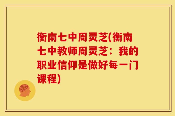 衡南七中周灵芝(衡南七中教师周灵芝:我的职业信仰是做好每一门课程) 衡南七中周灵芝(衡南七中教师周灵芝:我的职业信仰是做好每一门课程)