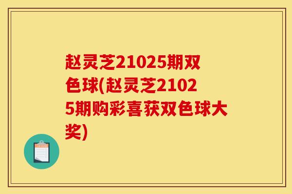 赵灵芝21025期双色球(赵灵芝21025期购彩喜获双色球大奖) 赵灵芝21025期双色球(赵灵芝21025期购彩喜获双色球大奖)