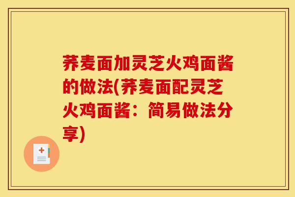 荞麦面加灵芝火鸡面酱的做法(荞麦面配灵芝火鸡面酱:简易做法分享) 荞麦面加灵芝火鸡面酱的做法(荞麦面配灵芝火鸡面酱:简易做法分享)