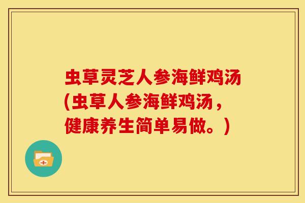 虫草灵芝人参海鲜鸡汤(虫草人参海鲜鸡汤，健康养生简单易做。)