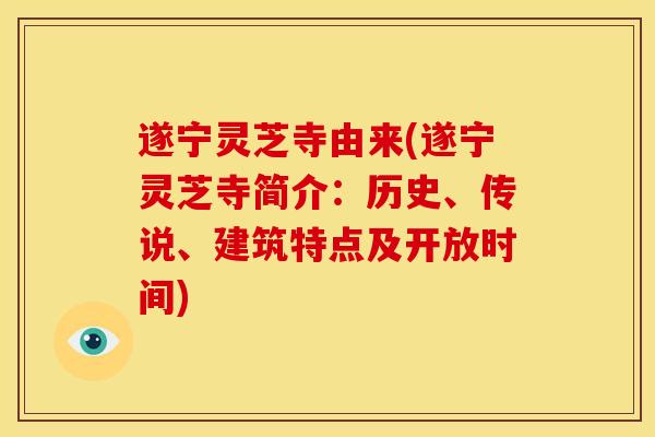 遂宁灵芝寺由来(遂宁灵芝寺简介：历史、传说、建筑特点及开放时间)