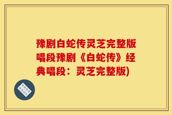 豫剧白蛇传灵芝完整版唱段豫剧《白蛇传》经典唱段:灵芝完整版) 豫剧白蛇传灵芝完整版唱段豫剧《白蛇传》经典唱段:灵芝完整版)