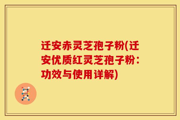 迁安赤灵芝孢子粉(迁安优质红灵芝孢子粉:功效与使用详解) 迁安赤灵芝孢子粉(迁安优质红灵芝孢子粉:功效与使用详解)