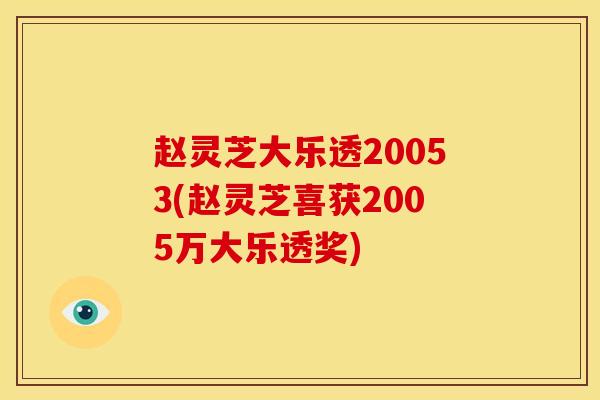 赵灵芝大乐透20053(赵灵芝喜获2005万大乐透奖) 赵灵芝大乐透20053(赵灵芝喜获2005万大乐透奖)