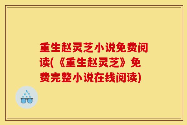 重生赵灵芝小说免费阅读(《重生赵灵芝》免费完整小说在线阅读)