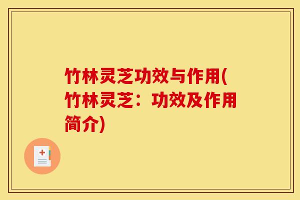 竹林灵芝功效与作用(竹林灵芝:功效及作用简介) 竹林灵芝功效与作用(竹林灵芝:功效及作用简介)