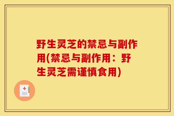 野生灵芝的禁忌与副作用(禁忌与副作用:野生灵芝需谨慎食用) 野生灵芝的禁忌与副作用(禁忌与副作用:野生灵芝需谨慎食用)
