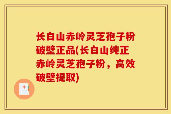长白山赤岭灵芝孢子粉破壁正品(长白山纯正赤岭灵芝孢子粉,高效破壁提取) 长白山赤岭灵芝孢子粉破壁正品(长白山纯正赤岭灵芝孢子粉,高效破壁提取)