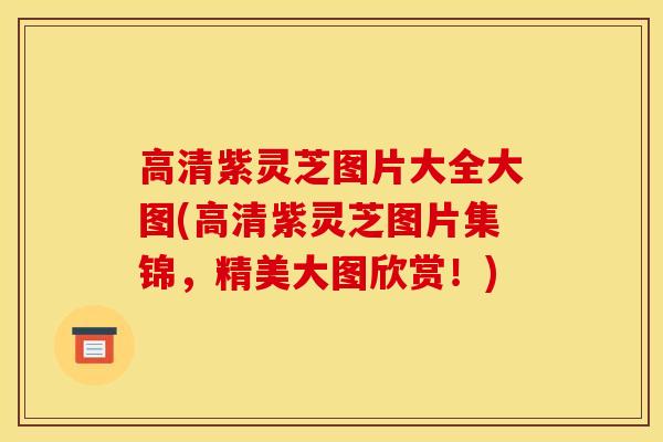 高清紫灵芝图片大全大图(高清紫灵芝图片集锦,精美大图欣赏!) 高清紫灵芝图片大全大图(高清紫灵芝图片集锦,精美大图欣赏!)