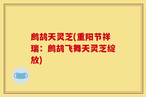 鹧鸪天灵芝(重阳节祥瑞:鹧鸪飞舞天灵芝绽放) 鹧鸪天灵芝(重阳节祥瑞:鹧鸪飞舞天灵芝绽放)