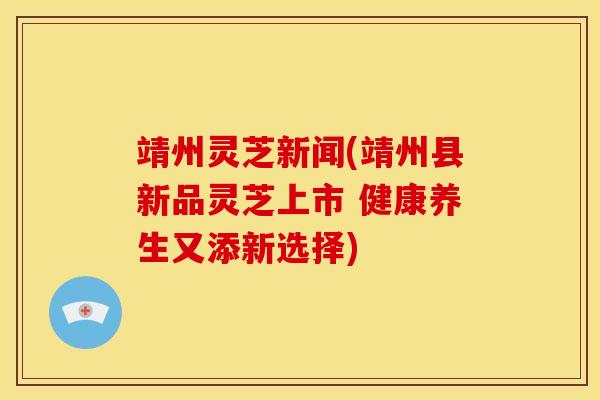 靖州灵芝新闻(靖州县新品灵芝上市 健康养生又添新选择) 靖州灵芝新闻(靖州县新品灵芝上市 健康养生又添新选择)