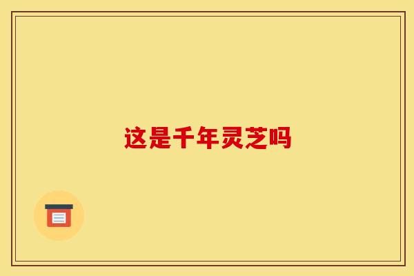 这是千年灵芝吗 这是千年灵芝吗